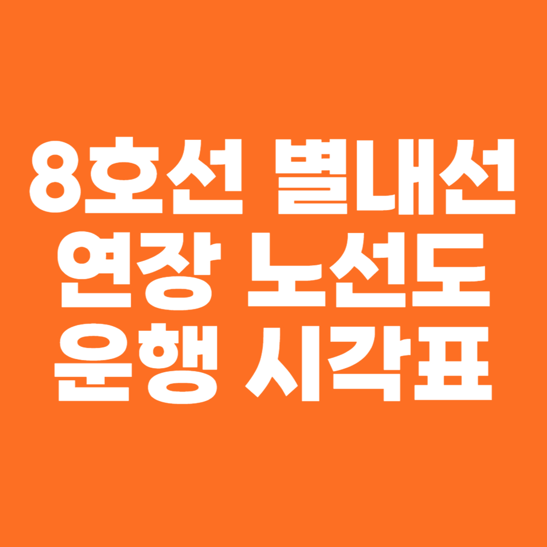 8호선 별내선 연장 노선도 운행 시간표
