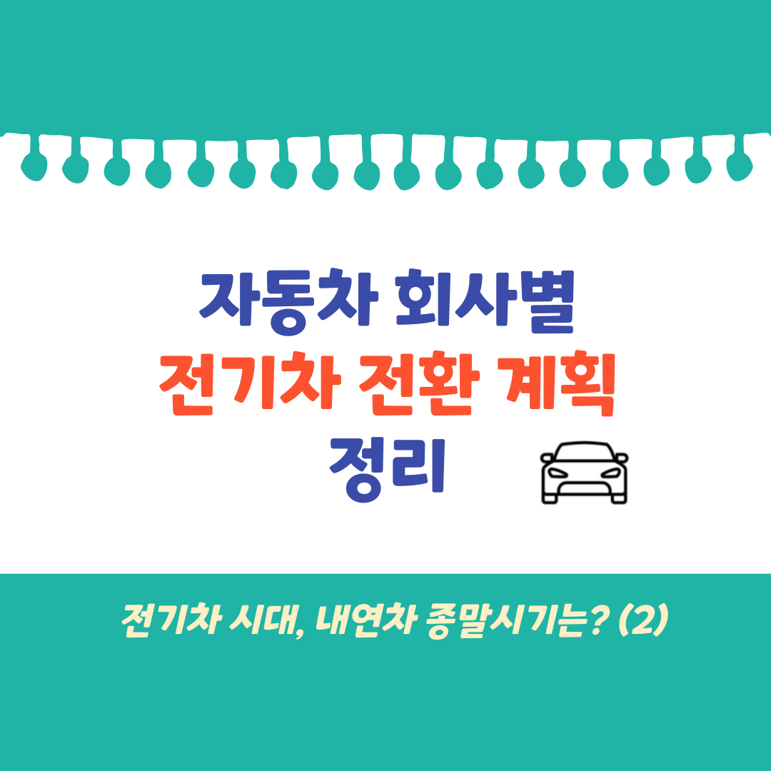 자동차 회사별 전기차 전환 계획 정리