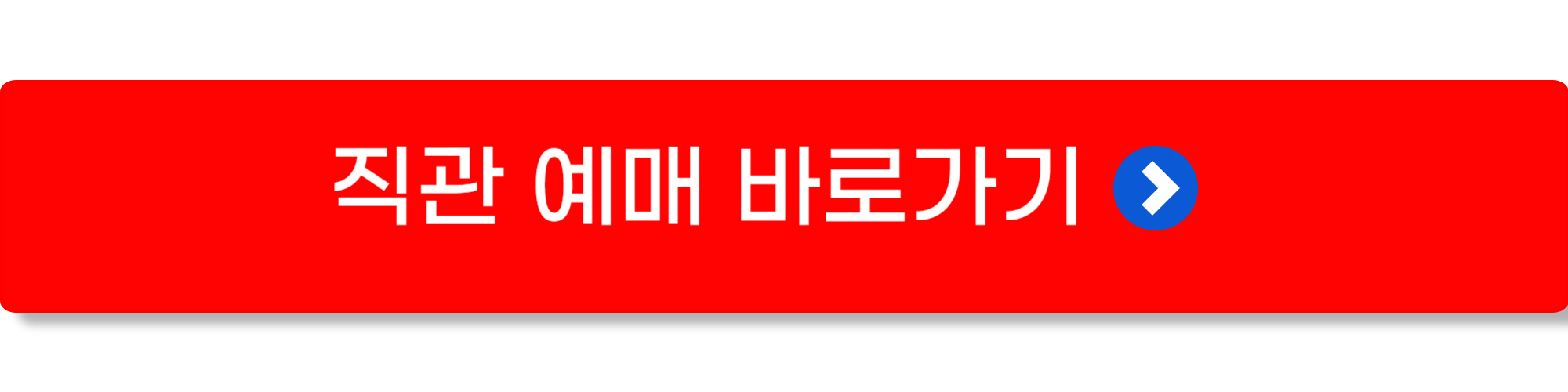 최강야구 직관 예매하기3