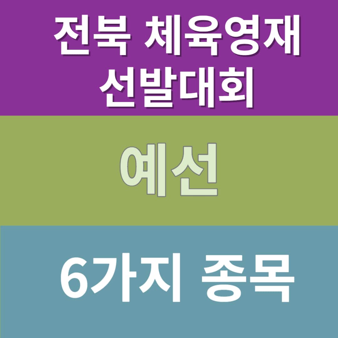 전북체육영재선발대회 예선 예선종목