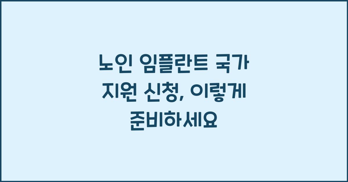 노인 임플란트 국가 지원 신청