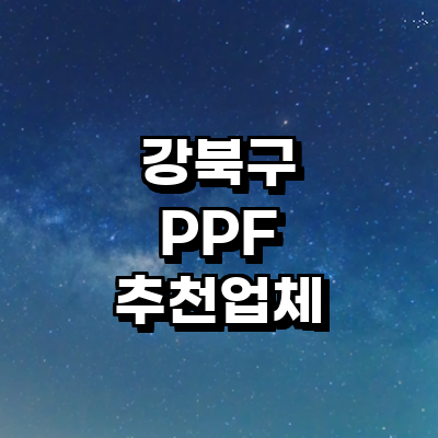 서울 강북구 ppf