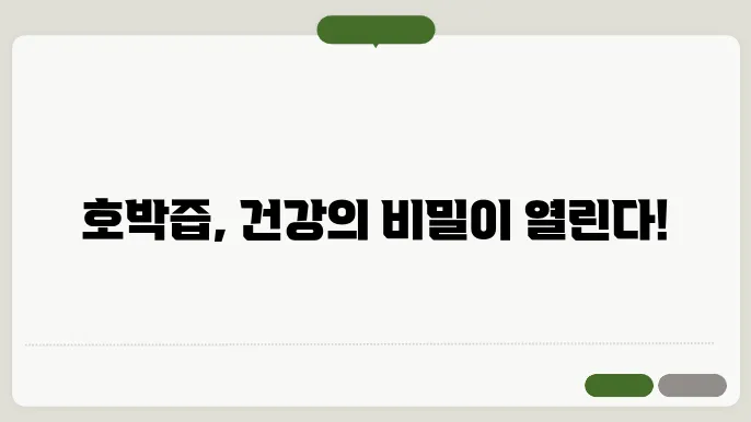 호박즙 효능 10가지, 부작용