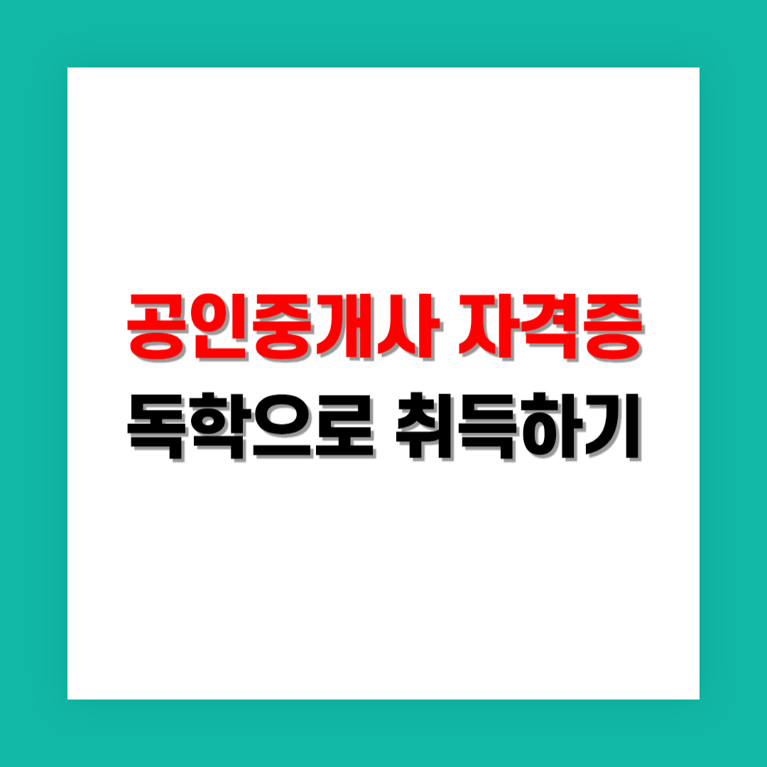공인중개사 자격증 독학 전략