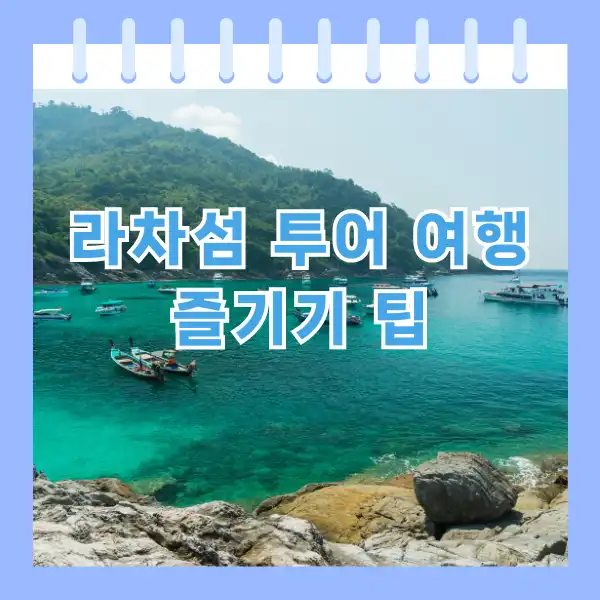 푸켓 라차섬 투어 여행 즐기기 팁