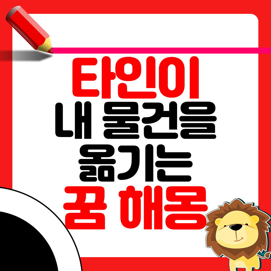 타인이 자신의 집에서 물건을 옮기는 꿈 해몽 1