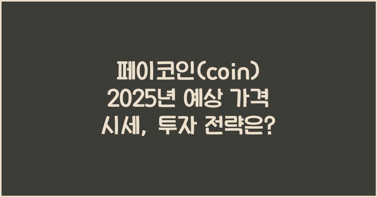 페이코인(coin) 2025년 예상 가격 시세