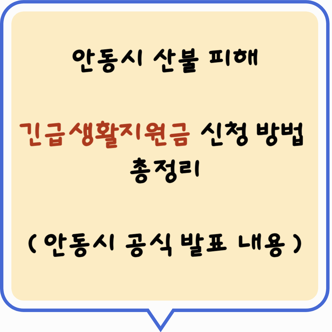 안동시 산불 피해 긴급생활지원금 신청 방법 총정리(안동시 공식 발표 내용)