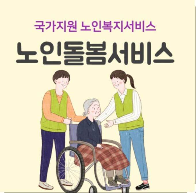 휠체어에 탄 노인이 요양보호사에게 노인돌봄서비스를 지원 받고 있는 모습