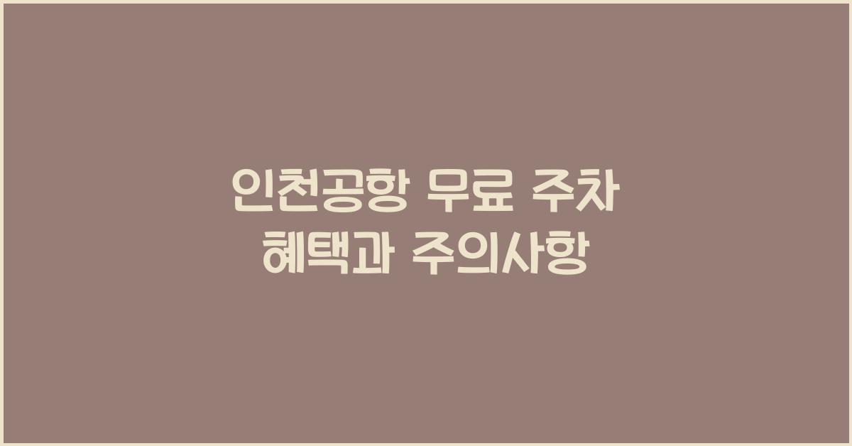 인천공항 무료 주차