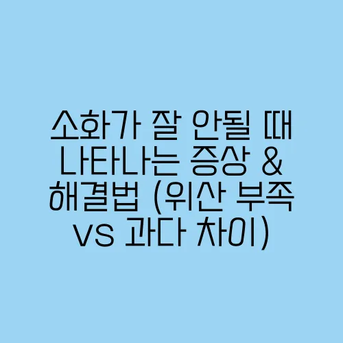 소화가 잘 안될 때 나타나는 증상 & 해결법 (위산 부족 vs 과다 차이)