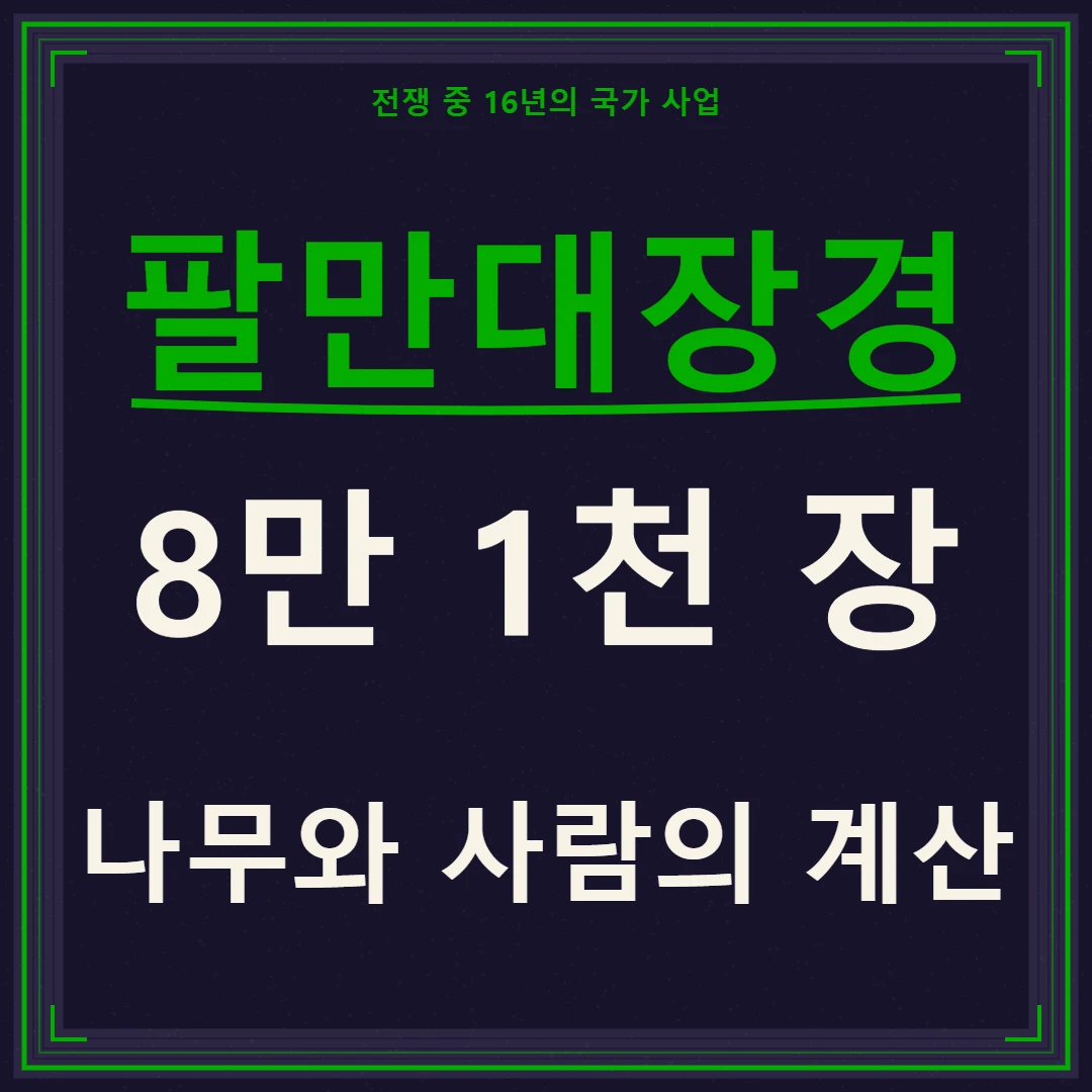 팔만대장경 8만 1천 장에 든 나무와 사람의 계산