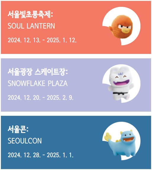 FUN(서울빛초롱축제, 서울광장스케이트장, 서울콘)