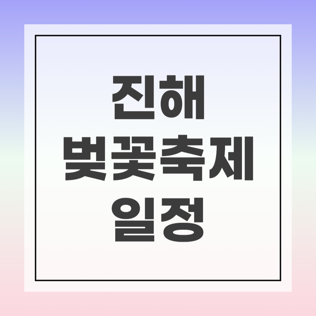 진해 군항제 가수