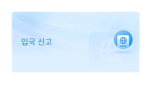 중국전자입국 신고서 사이트