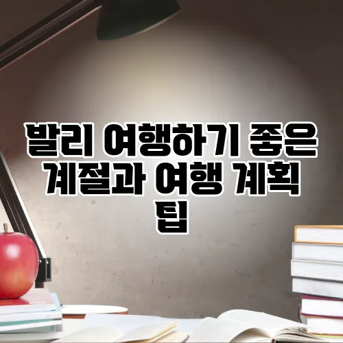 발리 여행하기 좋은 계절과 여행 계획 팁