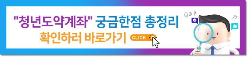 청년도약계좌 궁금한점 총정리