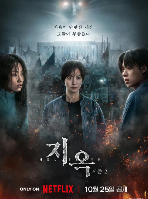넷플릭스 지옥 시즌 2 공개 지옥 시즌1 줄거리 알아보기 2