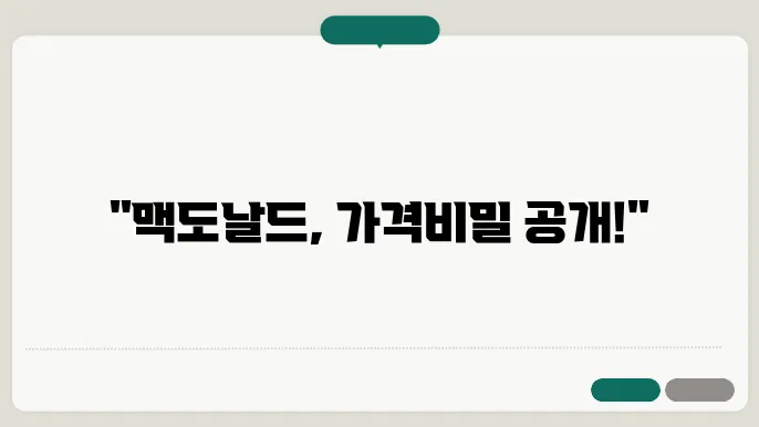 맥도날드 가격