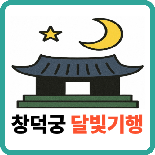 달빛 아래 걷는 궁궐 산책, 창덕궁 달빛기행의 매력 5가지 썸네일