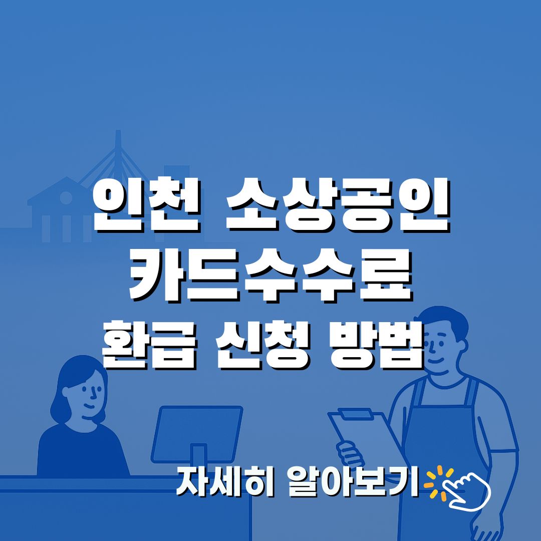 인천 소상공인 카드수수료 환급 2025｜신청방법&middot;센터 위치&middot;문의처