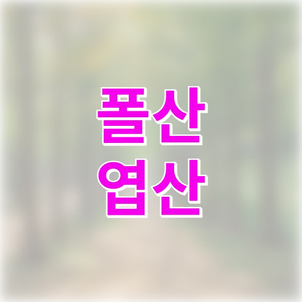 폴산 엽산
