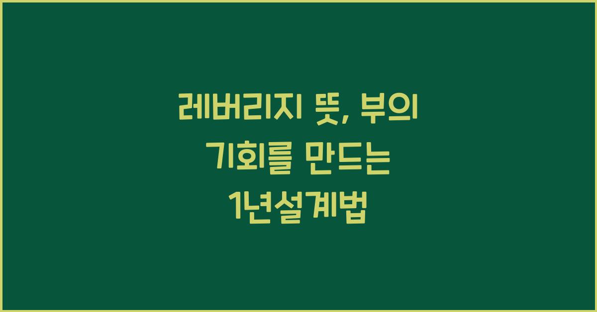 레버리지 뜻