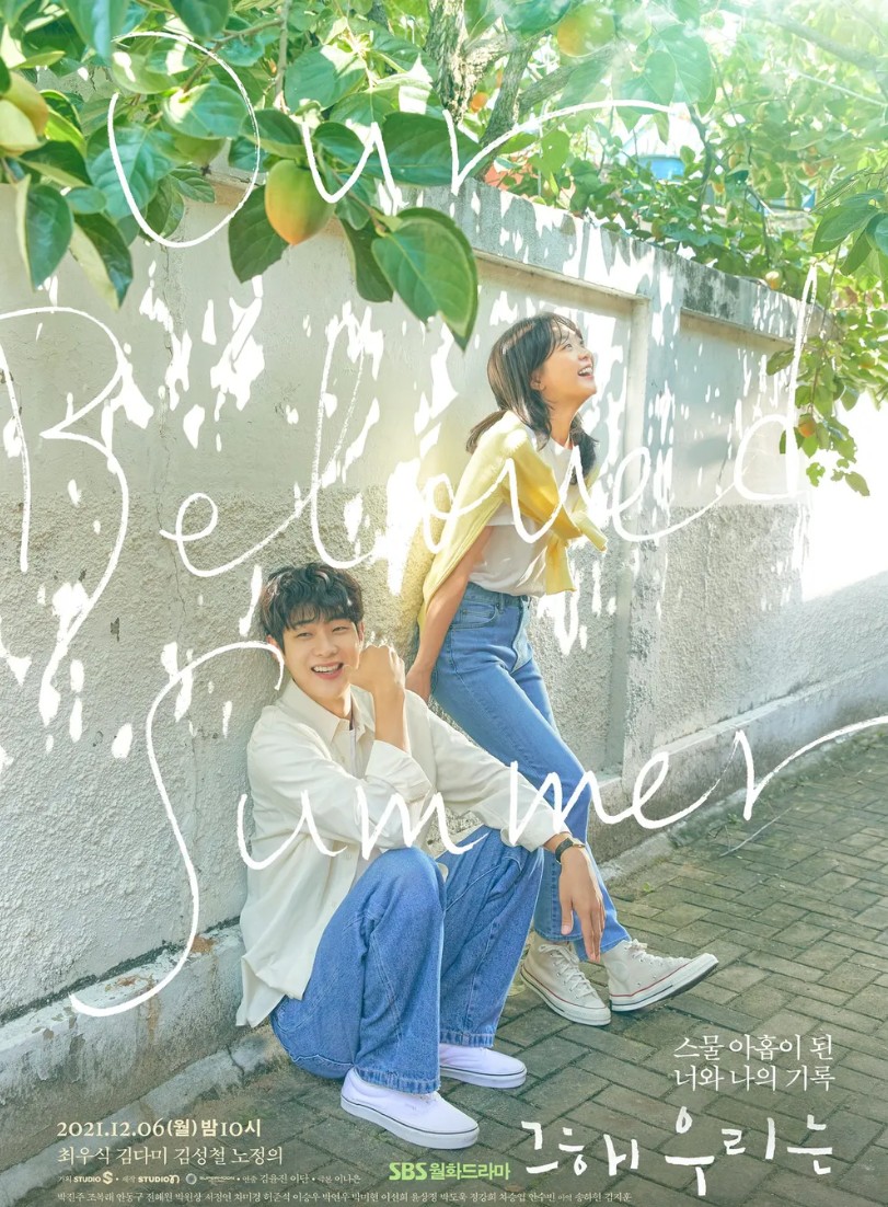 웹 소설 대표작 '그 해 우리는' 포스터