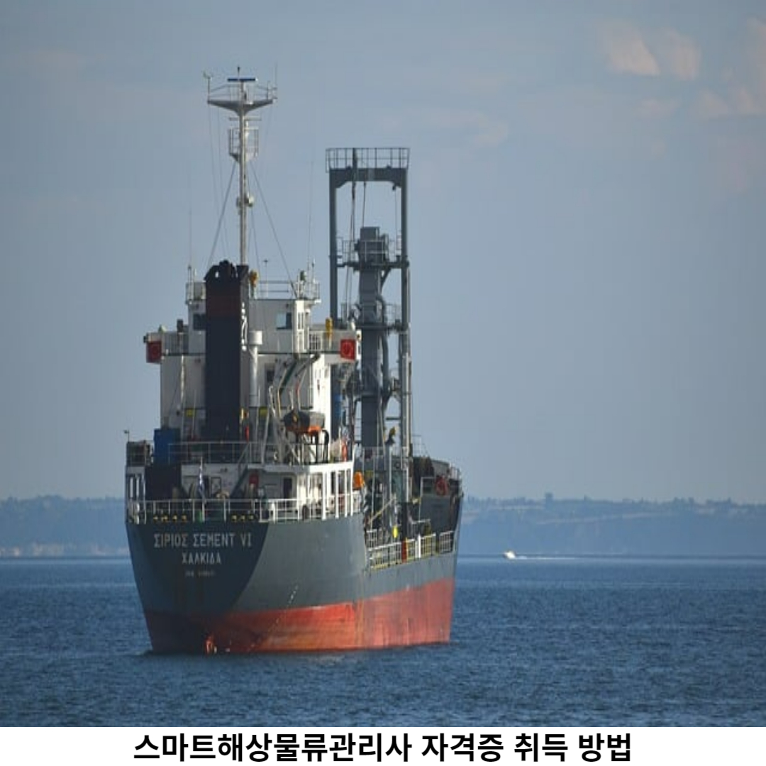 스마트해상물류관리사 시험 안내