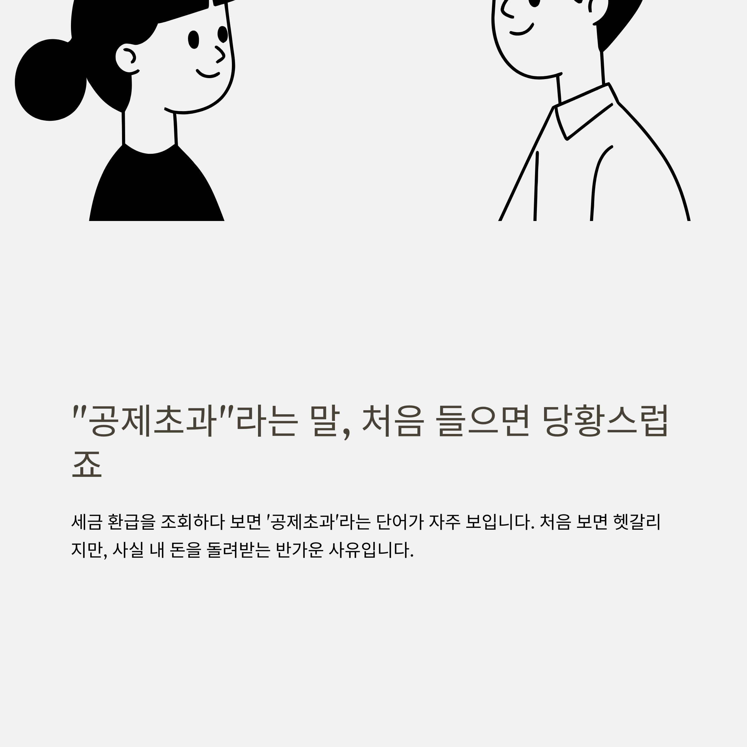 공제초과 완벽 정리: 개념부터 환급 방법까지 한 번에 이해하기