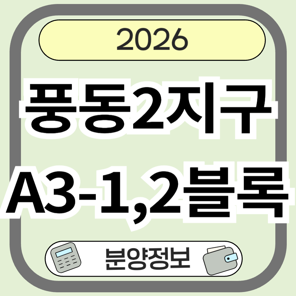 풍동2지구A3-1,2블록 분양 완전 분석 – 일정, 입지, 투자 가치 총정리