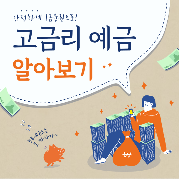 고금리 예금 금리 높은 예금 추천