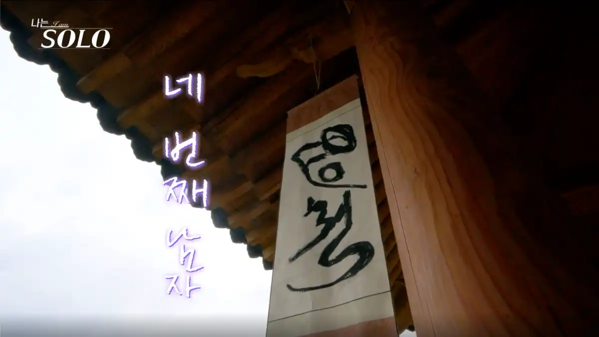 나는 솔로 23기 영철 사진