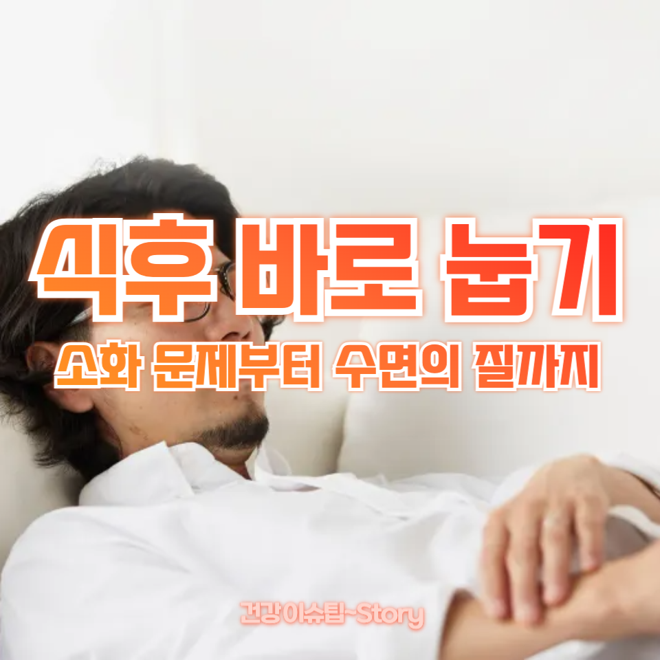 식후 바로 눕기