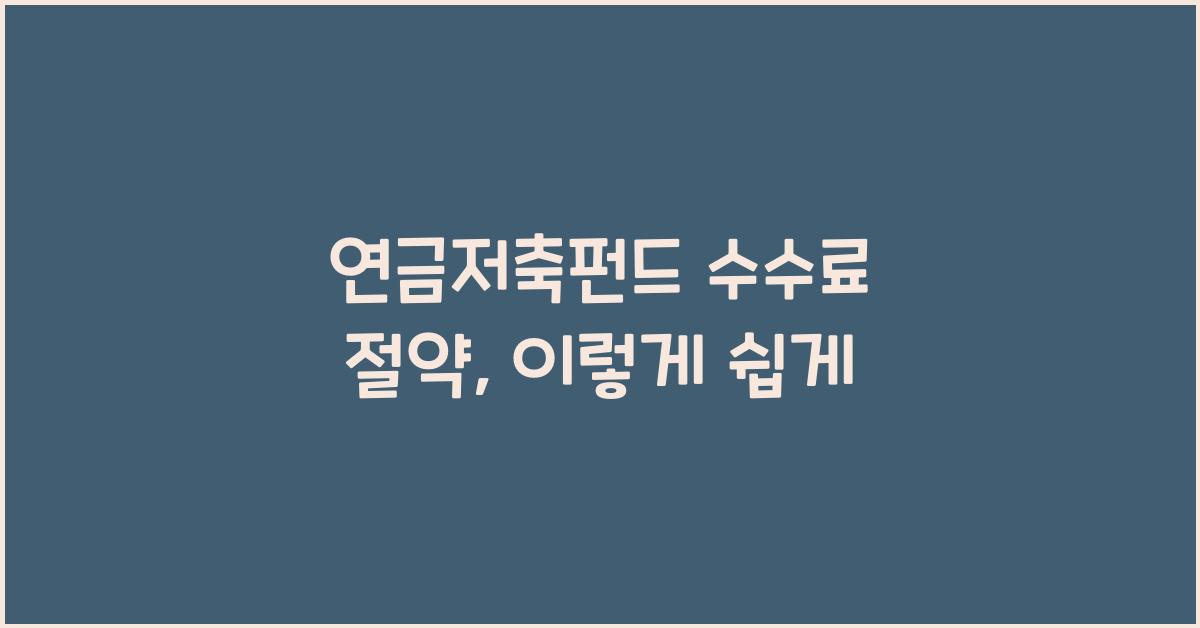 연금저축펀드 수수료 절약