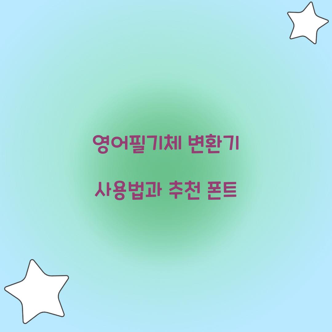 영어필기체 변환기