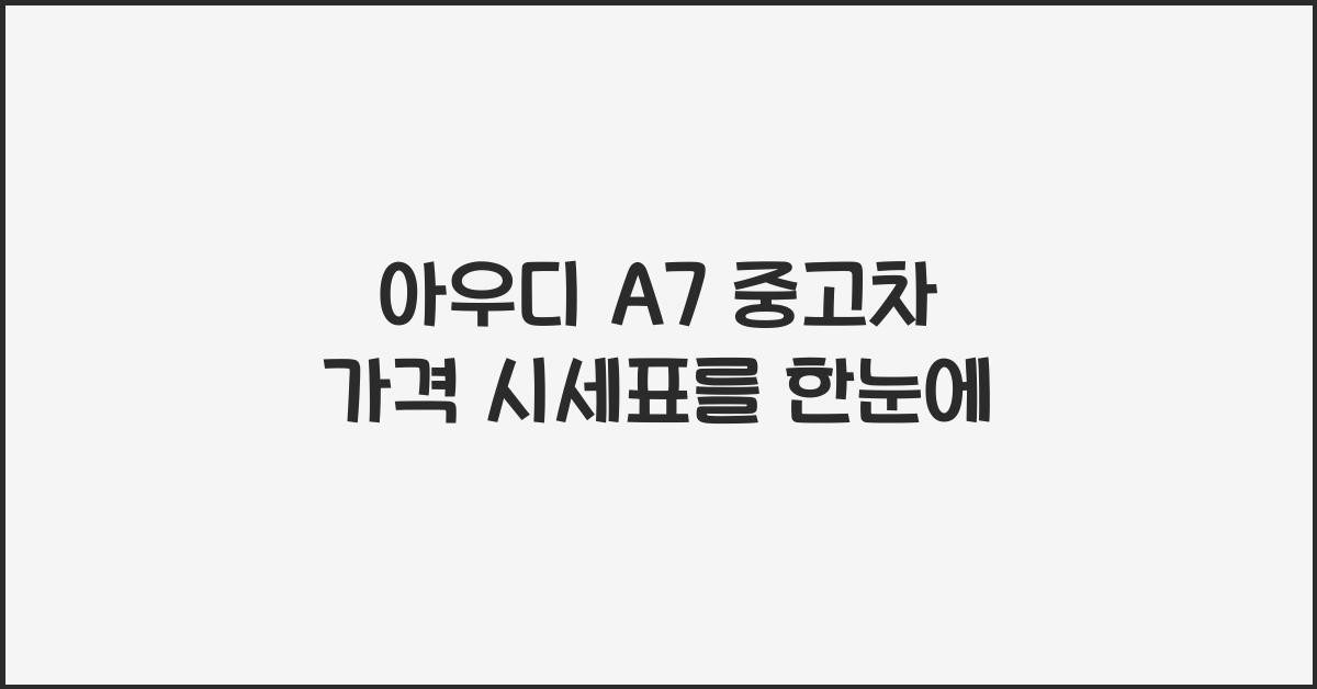 아우디 A7 중고차 가격 시세표