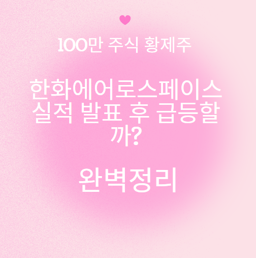 한화에어로스페이스 실적 발표 후 100만원?