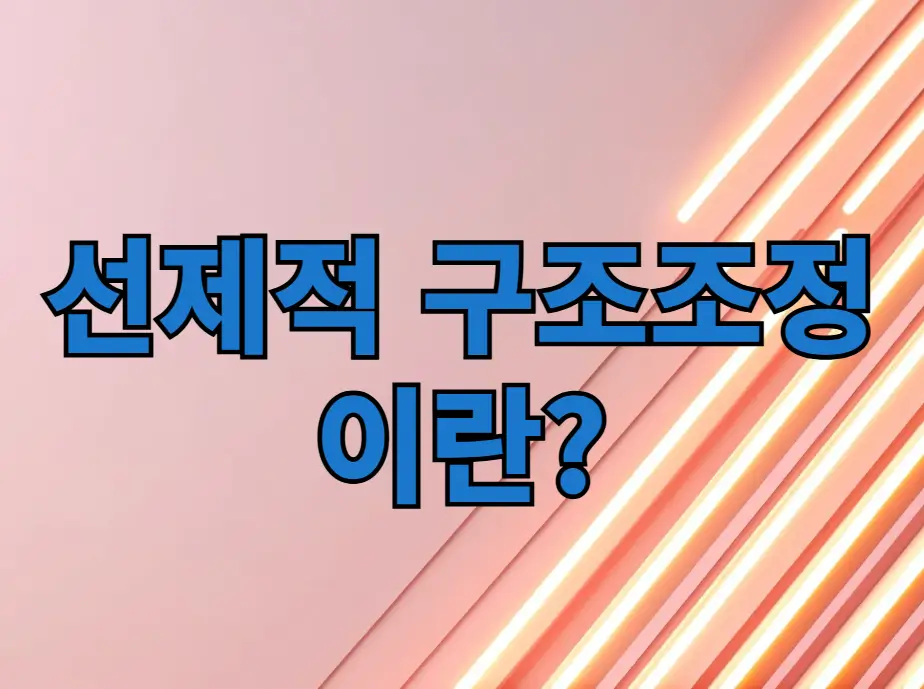 선제적 구조조정이란?