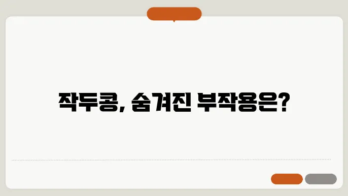 작두콩 부작용