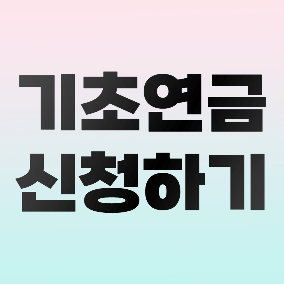 기초연금 신청방법