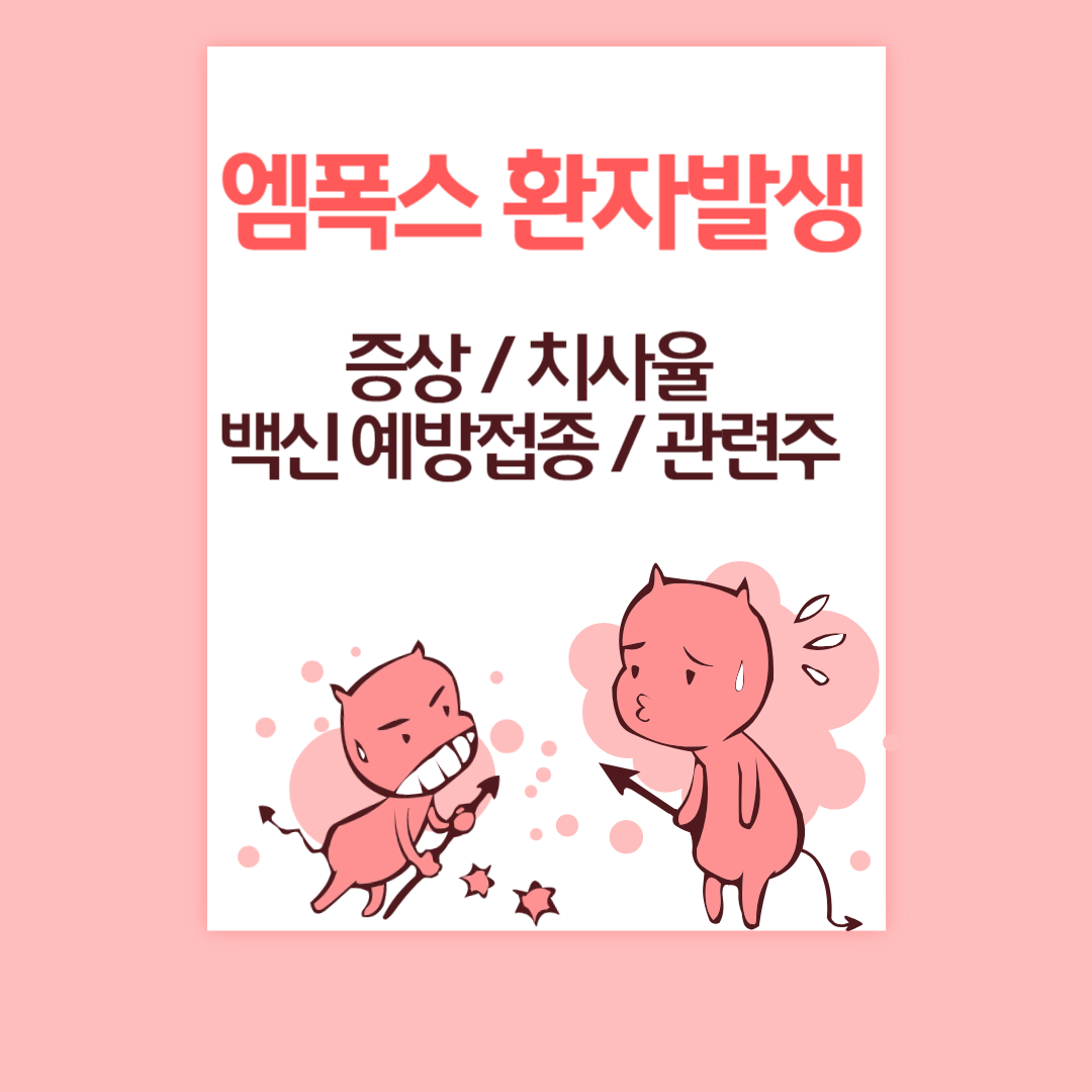 엠폭스 백신 예방접종 엠폭스 예방주사 원숭이두창 엠폭스 관련주 엠폭스 증상