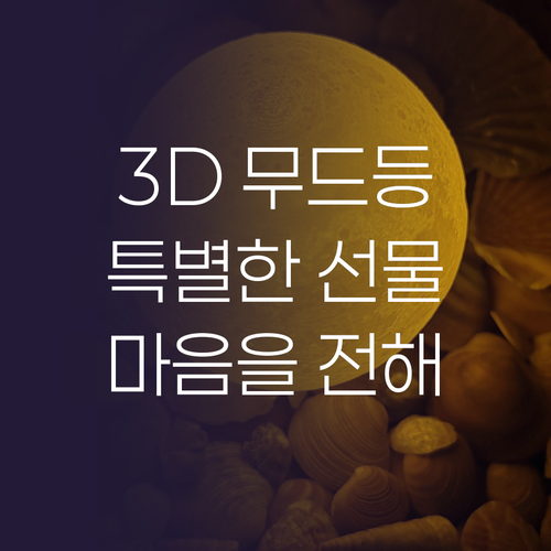 🎁 특별한 선물! 3D 무드등으로 마..