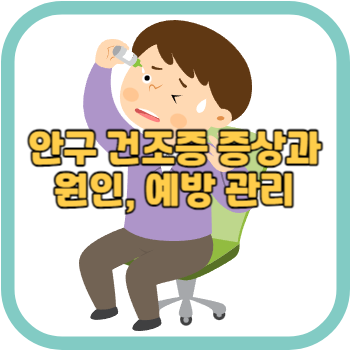 안구 건조증 증상과 원인&#44; 예방 관리