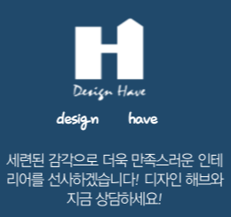 대구 아파트 인테리어 추천-디자인 해브