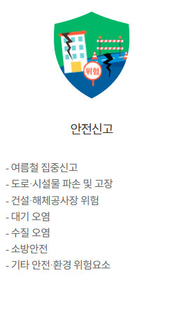 안전신문고 신고