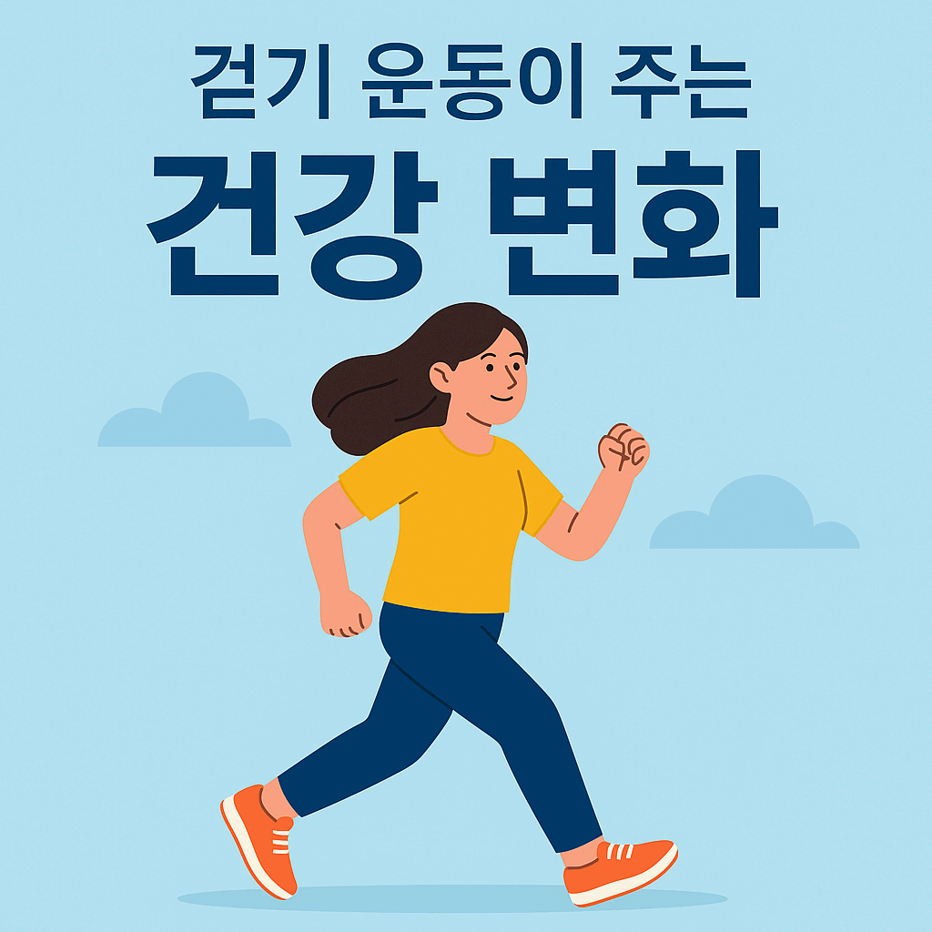 간단한 걷기 운동이 주는 건강 변화