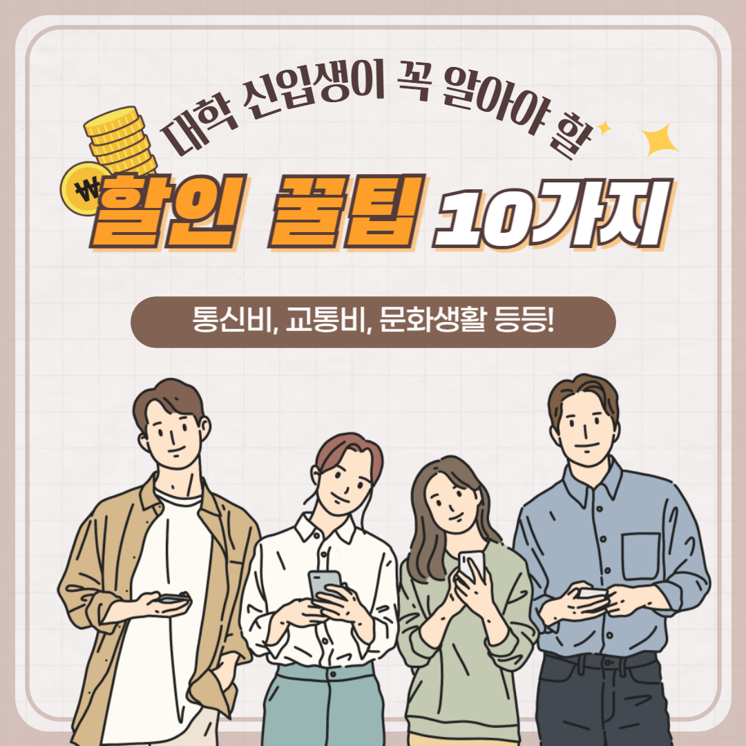 대학 신입생이 꼭 알아야 할 할인 꿀팁 10가지