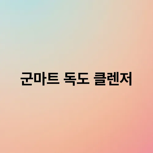 군마트 독도 클렌저