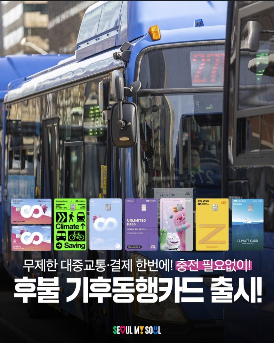 후불 기후동행카드